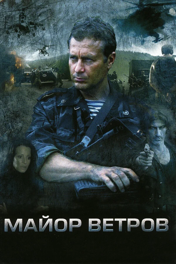 Майор Ветров постер - смотреть онлайн